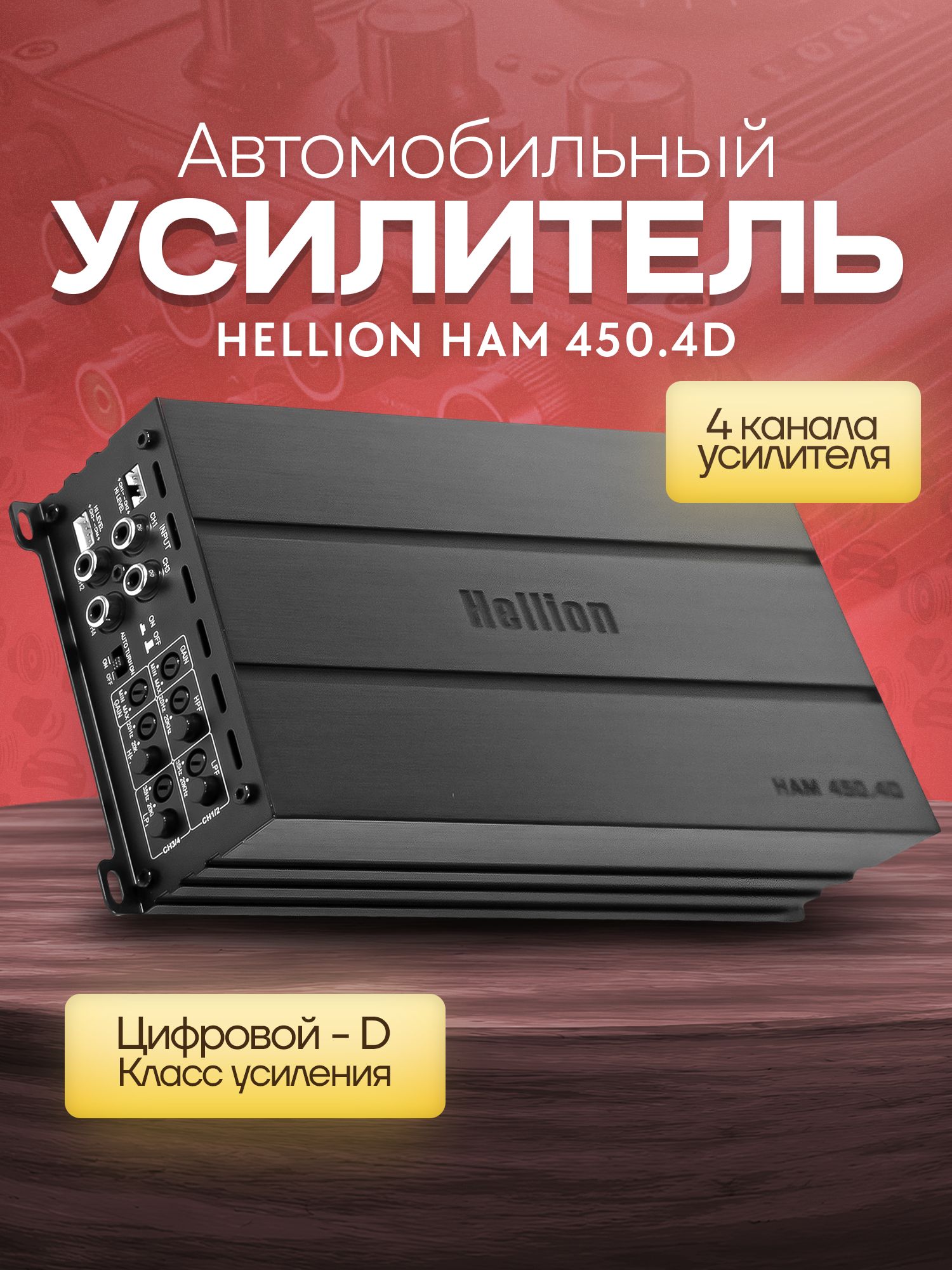 Усилитель 4 канальный Hellion HAM 450.4D