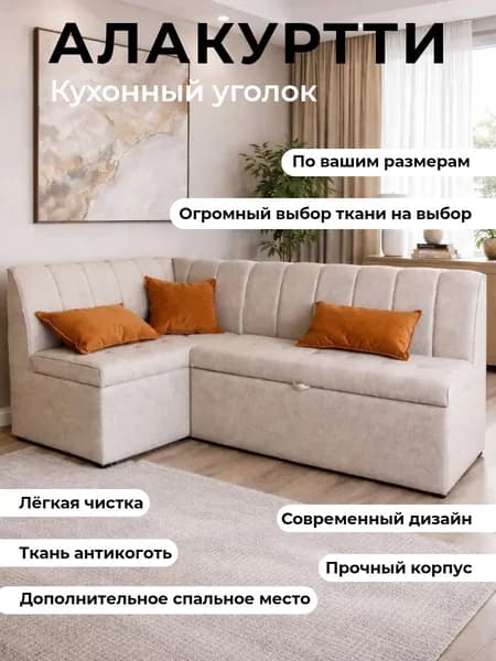 кухонный уголок с спальным местом "Алакуртти" 200-140 с левым углом,бежевый
