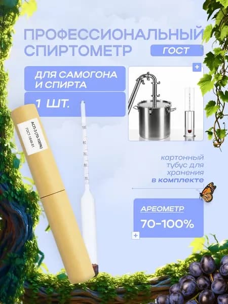 Спиртометр профессиональный ГОСТ АСП-3 (70-100%), 1 штука