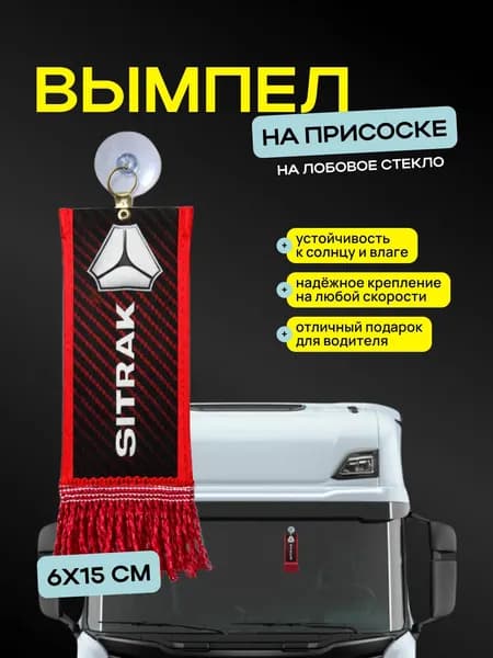 Вымпел "SITRAK" размер 6х15см, двусторонний, красный