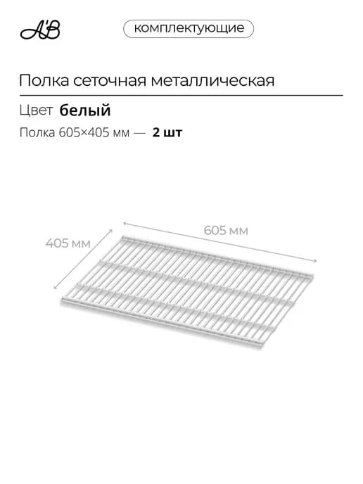Полка сеточная металлическая ABelle 605х405мм белый 2 шт
