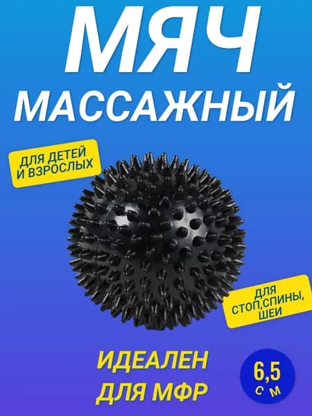 мяч массажный/ мяч мфр