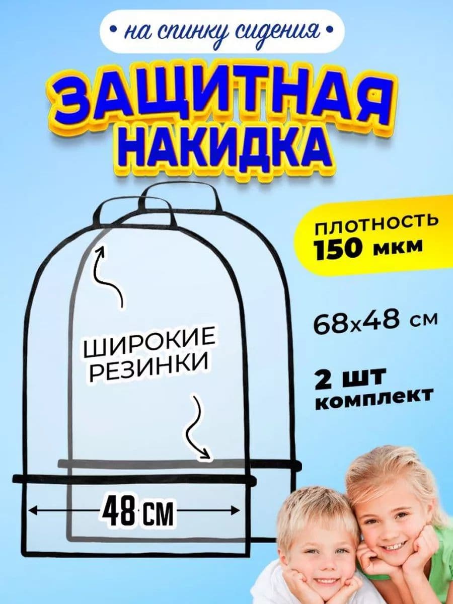 Venecetto Защита на спинку сиденья, 2 шт.