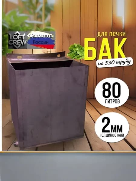 Бак для бани металлический 80л., для круглой печи