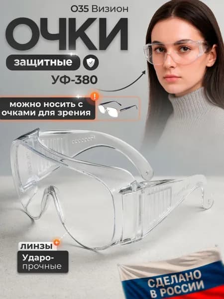 Очки защитные РОСОМЗ О35 ВИЗИОН прозрачные, арт. 13511 (можно носить с очками для зрения)