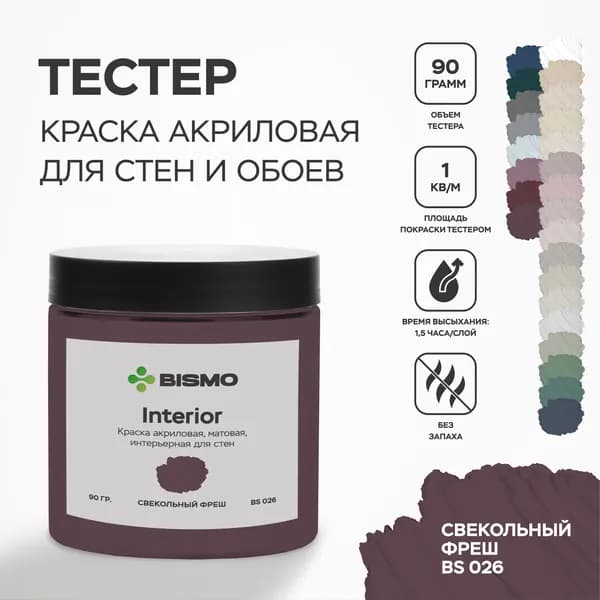 Краска для стен моющаяся / тестер цвета : Свекольный фреш (бордово-коричневая) 90 гр. / BIsmo Interior : Интерьерная, без запаха, быстросохнущая, матовая, акриловая, водоэмульсионная (С).