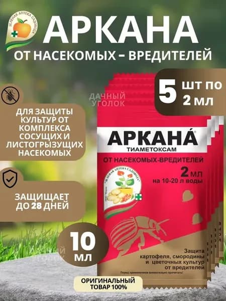 Аркана для растений Защита от вредителей 5шт по 2мл