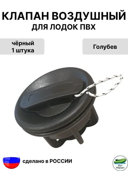 Клапан воздушный для лодки ПВХ (Голубев) черный 1 шт