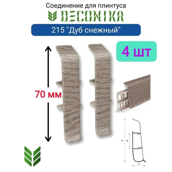 4 ШТ. Соединитель для плинтуса DECONIKA 70мм., Цвет 215 "Дуб снежный"