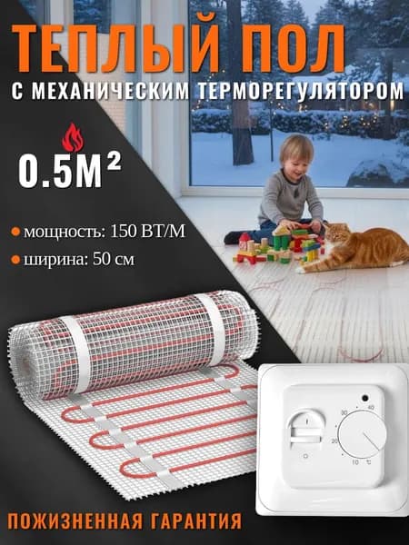 Теплый пол электрический 0,5 м2 150 Вт под плитку Амирия с механическим терморегулятором с датчиком (нагревательный мат), пожизненная гарантия