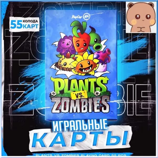 Эксклюзивный набор покерных карт Plants Vs Zombies, 55 единиц в комплекте