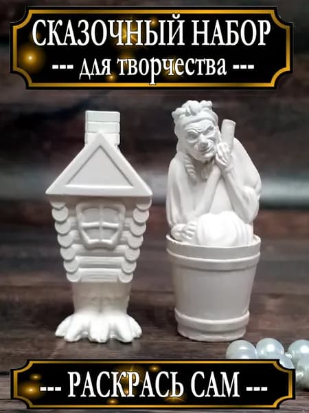 Сказочный набор для рисования-Баба Яга и избушка на курьих ножках. Миниатюра.