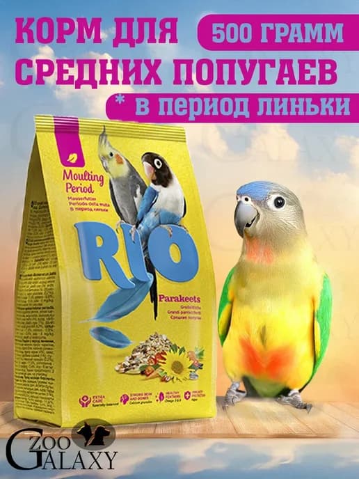 Корм RIO для средних попугаев в период линьки, 500 г