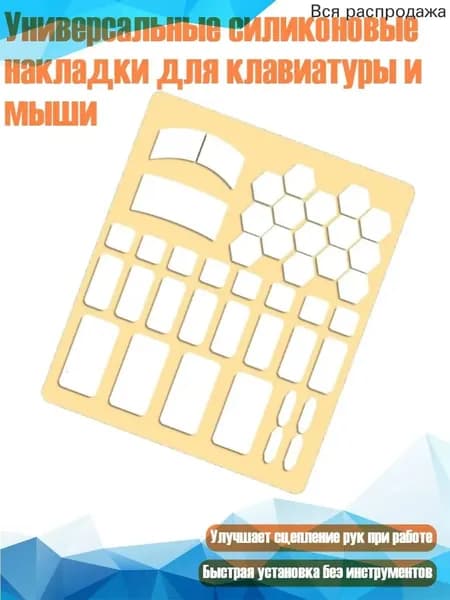 Универсальные силиконовые накладки для клавиатуры и мыши, Белый