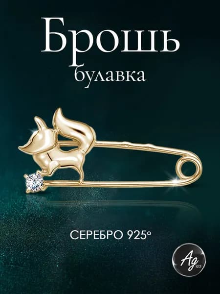 Agline Брошь серебро позолоченное 925 пробы с фианитом собака