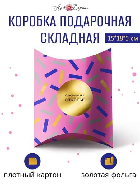 Подарочная коробка Арт и Дизайн 15х18х5,4 см