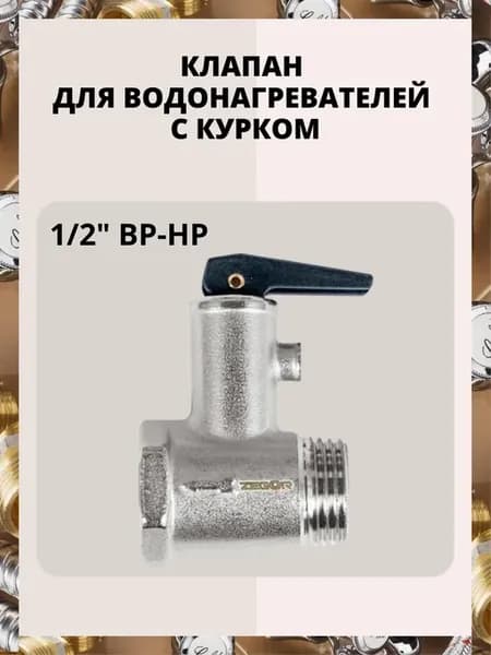 Предохранительный клапан для водонагревателя