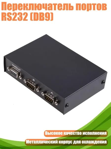 Переключатель портов RS232 (DB9)