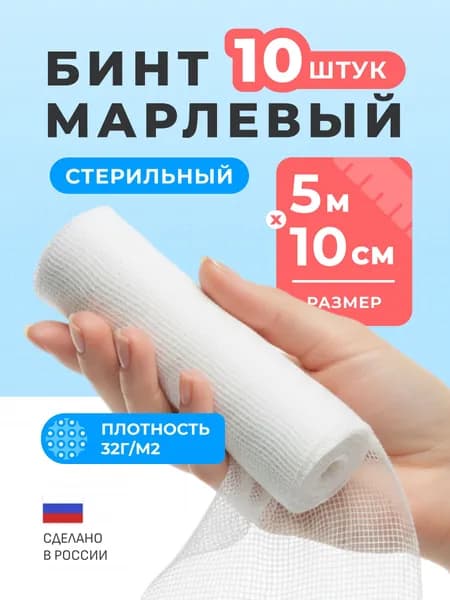 Бинт медицинский стерильный марлевый перевязочный New Life 5 м х 10 см, 10 шт