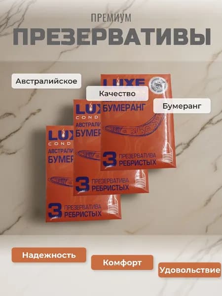 Презервативы LUXE Австралийский бумеранг( с ребристой поверхностью ) Набор - 3 пачки, 9 шт.
