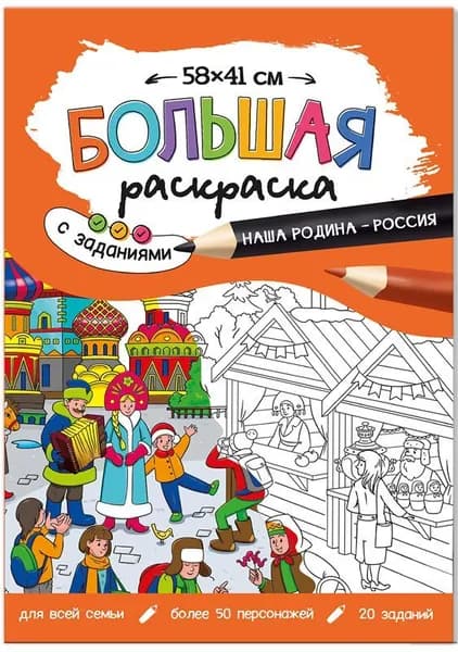 Большая раскраска с заданиями "Наша Родина-Россия", 58х41 см, развивающая разукрашка-плакат для детей, развитие творческих способностей, мышления и моторики