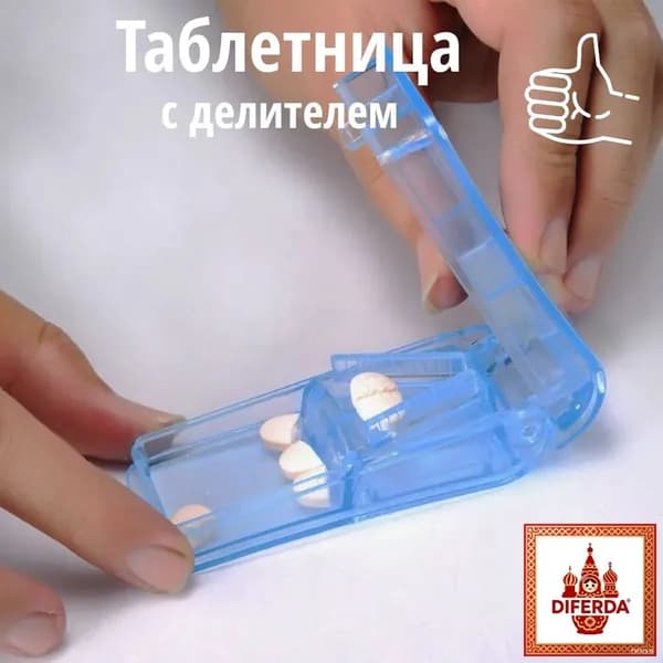 Таблетница, делитель таблеток, органайзер лекарств