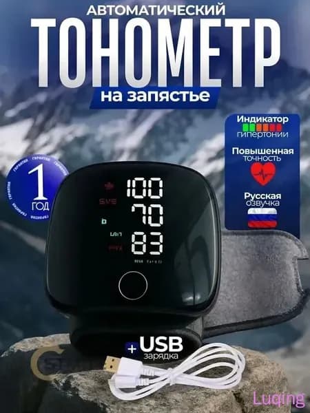 Тонометр автоматический на запястье цифровой с зарядкой памятью и цифровым дисплеем