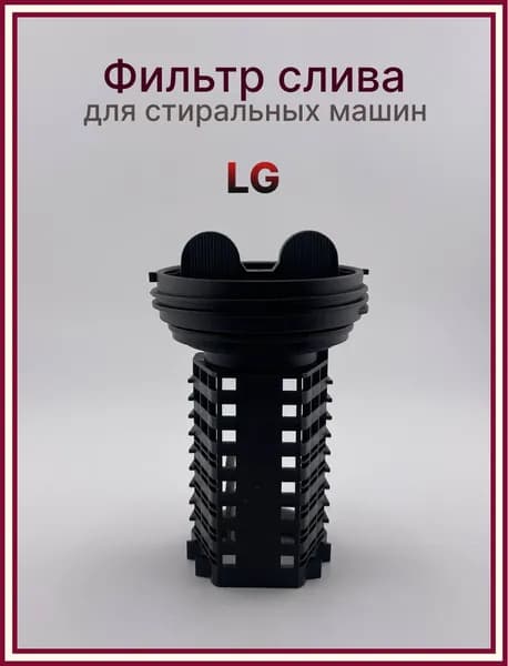 Фильтр сливного насоса стиральной машины LG (Лджи) 5230ER3002A, 383EER2001, FIL001LG
