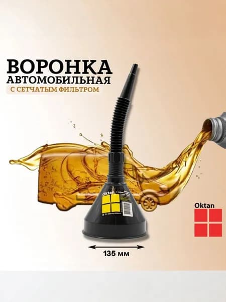 Воронка для бензина 135 мм Oktan автомобильная с сетчатым фильтром