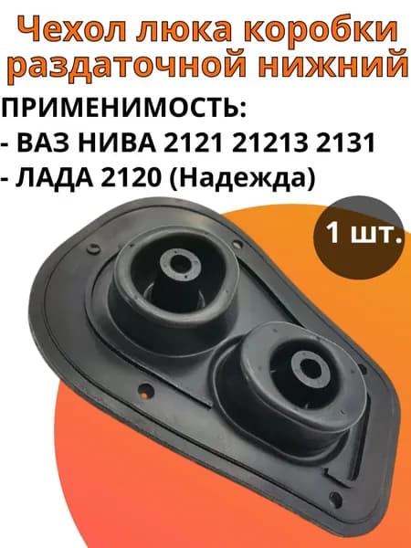 Чехол люка коробки раздаточной нижний БРТ 21213-1804122Р ВАЗ НИВА 2121 21213