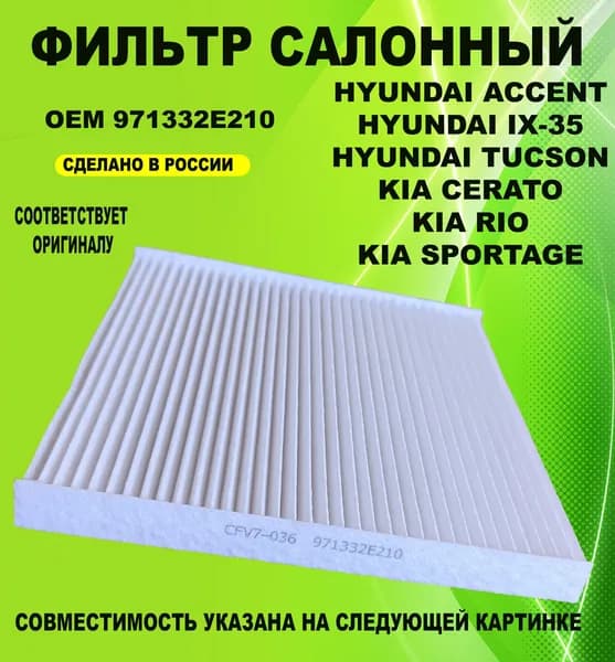 V7-filter Фильтр салонный арт. 971332E210, 1 шт.