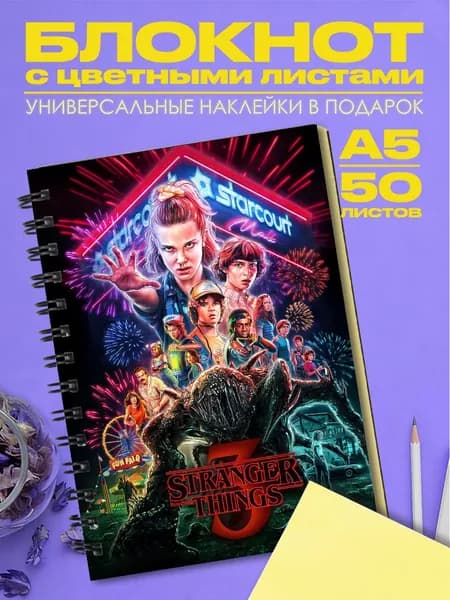 Блокнот А5 Очень странные дела Stranger things