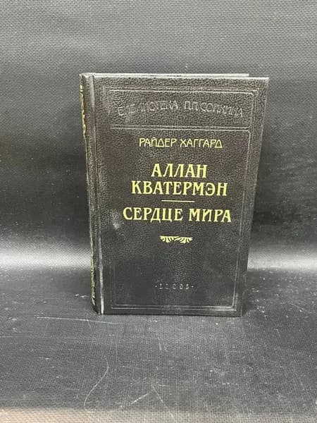 Аллан Кватермен. Сердце мира | Хаггард Генри Райдер