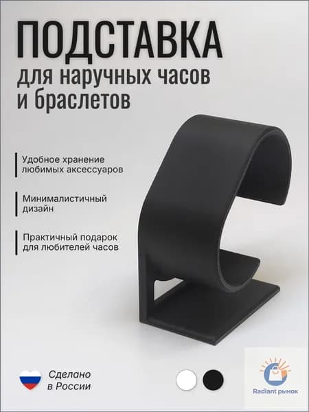 Подставка для часов и браслетов (черная матовая), держатель для наручных часов "Основа"