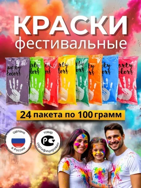 Фестивальные краски холи набор 24шт