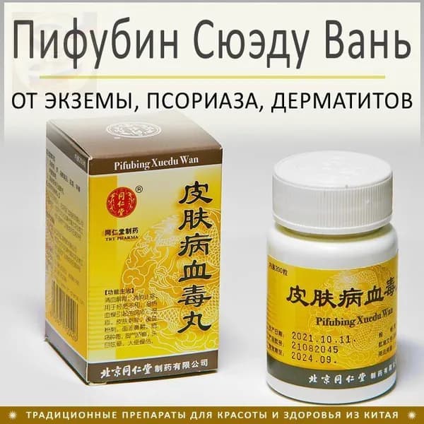 Пи Фу Бин Сюэ Ду Вань - от экземы, псориаза, дерматитов и др. 200 пил.