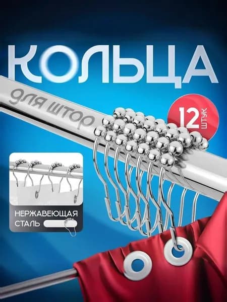 Кольца для шторки в ванной 12 шт