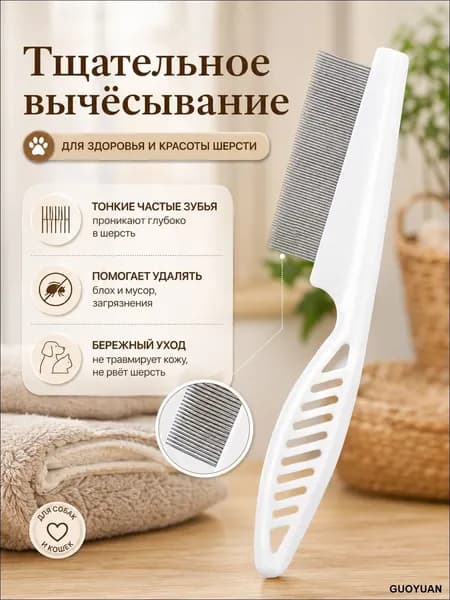 Расческа для кошек, гребень для собак, щетка для вычесывания шерсти, чесалка, дешеддер от клещей и блох, цвет белый