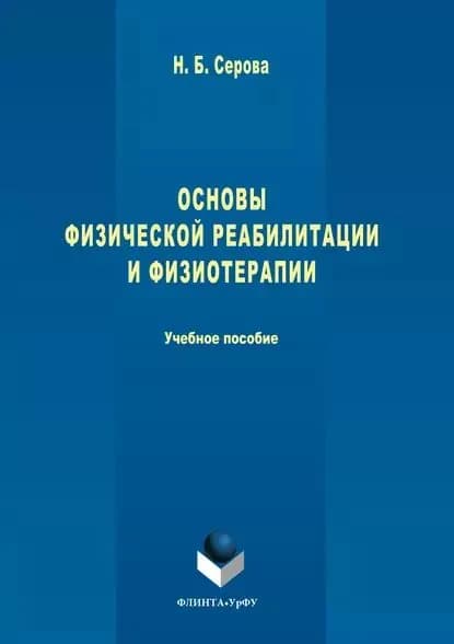 Основы физической реабилитации и физиотерапии | Серова Нина Борисовна | Электронная книга