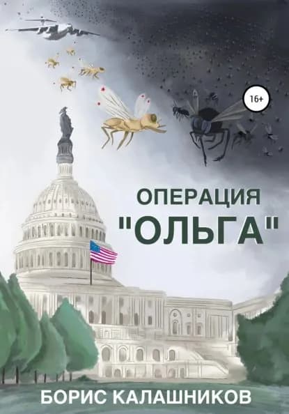 Операция Ольга | Калашников Борис Александрович | Электронная книга