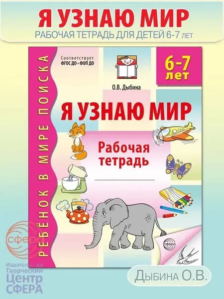 Я узнаю мир Рабочая тетрадь для детей 6-7 лет | Дыбина Ольга Витальевна