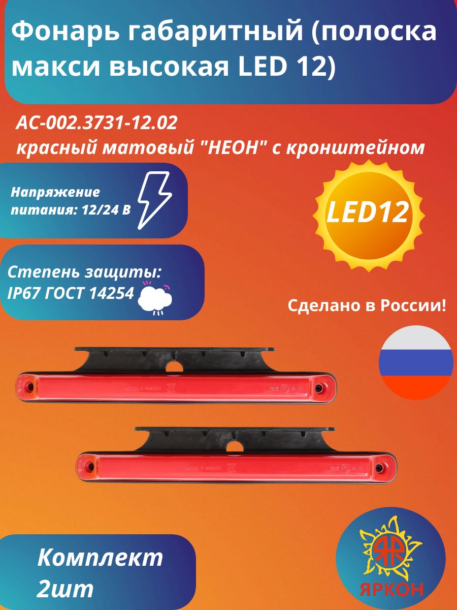 Фонарь габаритный (полоска макси высокая LED 12) красный матовый "НЕОН" с кронштейном