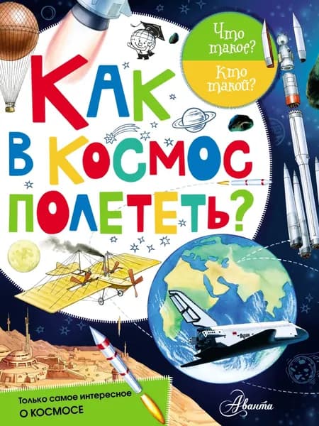 Как в космос полететь? | Собе-Панек Марина Викторовна | Электронная книга