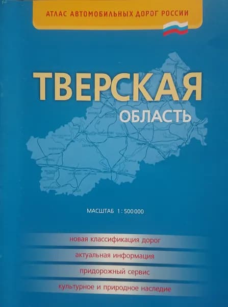 Тверская область. Атлас автодорог 2009г.