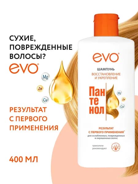 EVO/ЭВО Пантенол шампунь для ослабленных, поврежденных, окрашенных и сухих волос, 400 мл