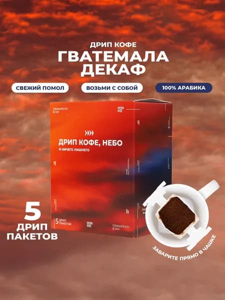 Декаф дрип кофе, Гватемала Декаф, Стрелка кофе 5 шт х 11,5 г