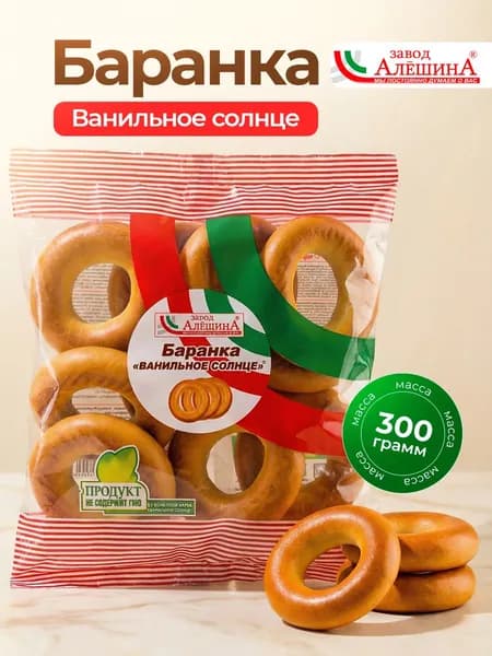 Баранка ВАНИЛЬНОЕ СОЛНЦЕ, 300 гр / Завод Алешина