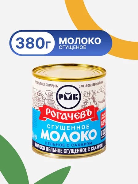 Молоко сгущенное РОГАЧЕВЪ 380 г цельное с сахаром 8,5% без змж