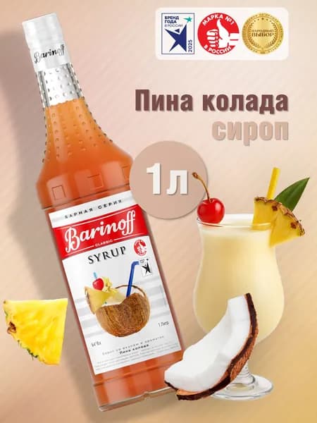 Сироп Barinoff Пина Колада (для коктейлей, десертов, лимонада и мороженого), 1л