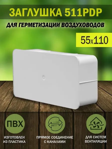 Заглушка для плоских воздуховодов ERA, 55x110 мм, 511PDP, пластик